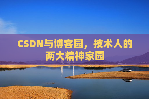 CSDN与博客园，技术人的两大精神家园