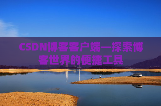 CSDN博客客户端—探索博客世界的便捷工具